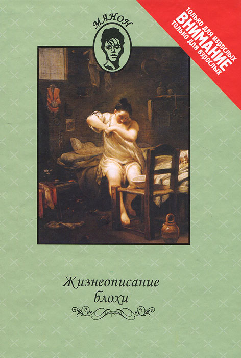 Жизнеописание блохи Жизнеописание блохи