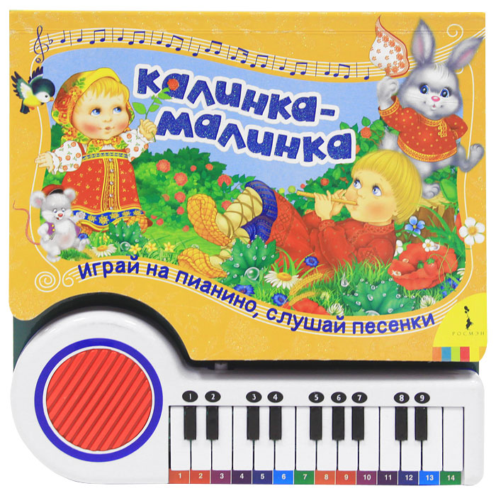 Калинка-малинка. Книжка-пианино