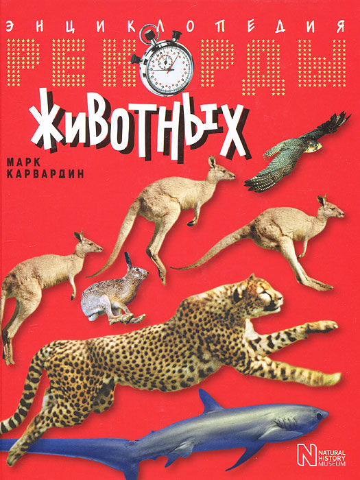 Рекорды животных. Энциклопедия. Марк Карвардин