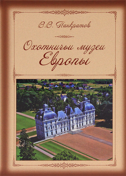 Охотничьи музеи Европы. В. В. Панкратов
