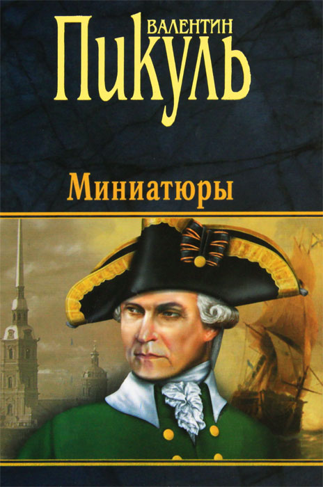 Валентин Пикуль. Миниатюры. Валентин Пикуль