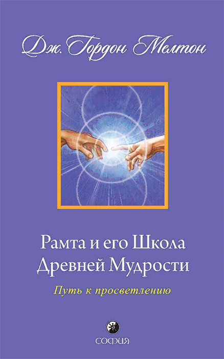 Рамта и его Школа Древней Мудрости. Путь к просветлению. Дж. Гордон Мелтон