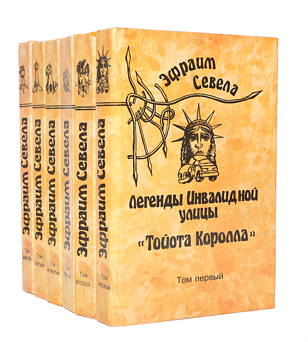 Эфраим Севела. Собрание сочинений в 6 томах (комплект)