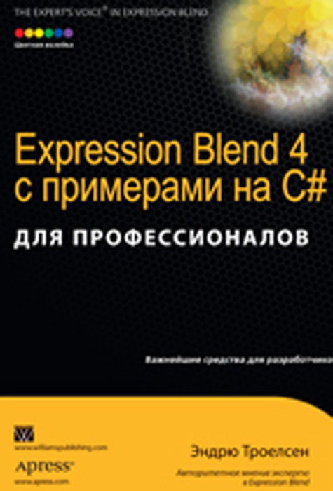 Expression Blend 4 с примерами на C# для профессионалов. Эндрю Троелсен