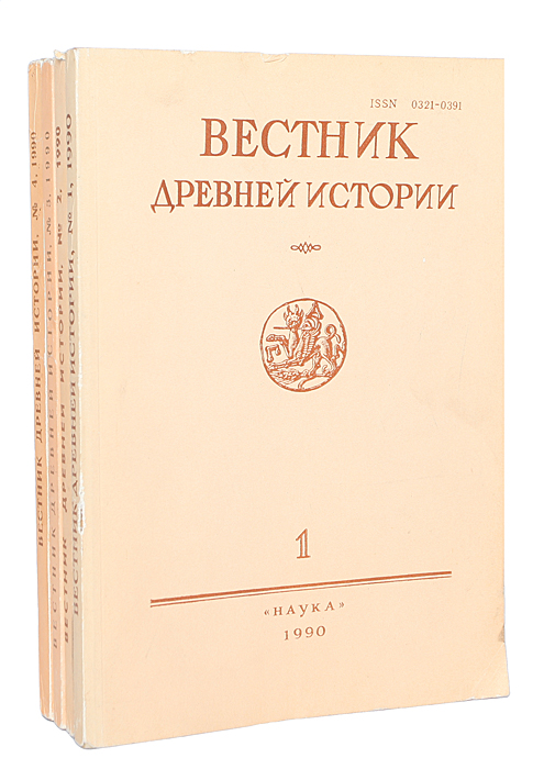 Вестник древней истории за 1990 (комплект из 4 книг) Вестник древней истории за 1990 (комплект из 4 книг)