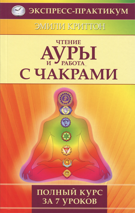 Чтение ауры и работа с чакрами. Полный курс за 7 уроков. Эмили Криттон