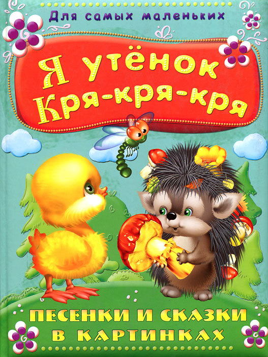 Любимые детские песенки таких авторов, как А.Барто, С.Козлов, М