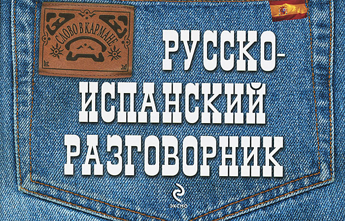 Русско-испанский разговорник. Л. С. Ястремский