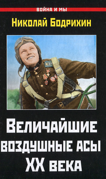Величайшие воздушные асы XX века. Николай Бодрихин