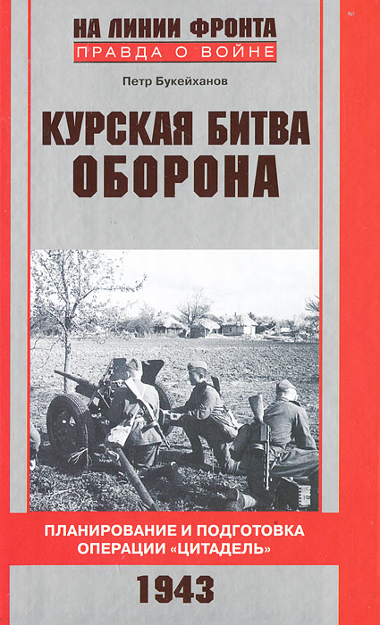 Курская битва. Оборона. Планирование и подготовка операции "Цитадель" . 1943