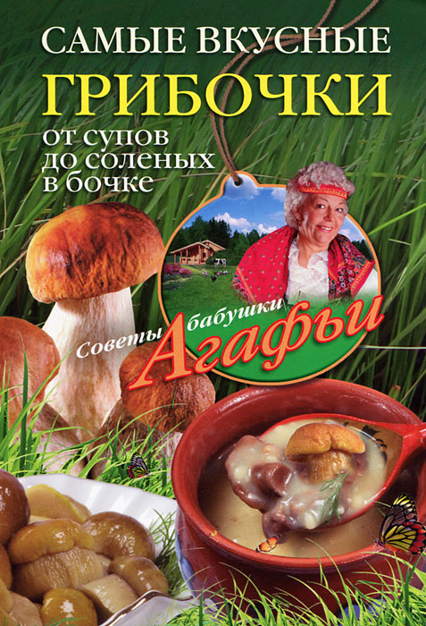 Самые вкусные грибочки. От супов до соленых в бочке