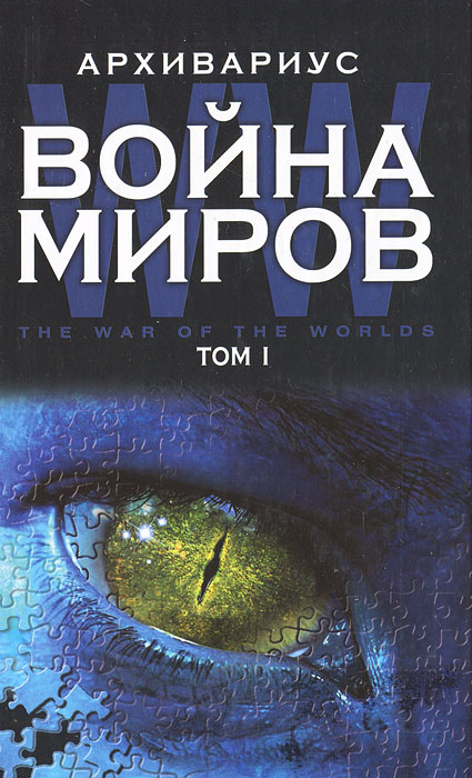 Война миров. Том 1. Архивариус