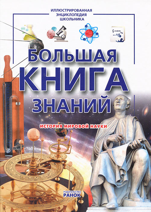 Большая книга знаний. А. А. Климов