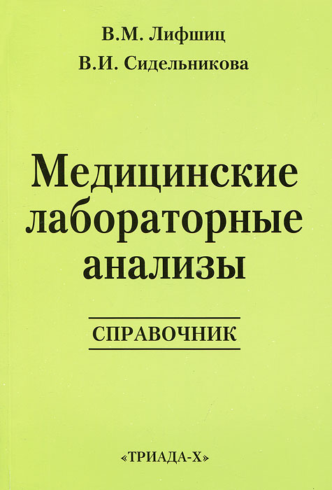 Медицинские лабораторные анализы. Справочник. В. М. Лифшиц, В. И. Сидельникова