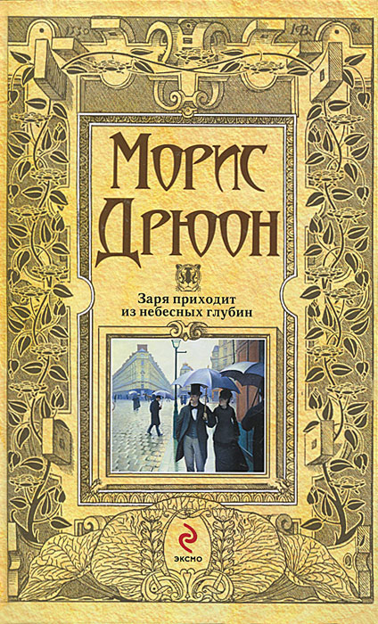 Заря приходит из небесных глубин. Морис Дрюон