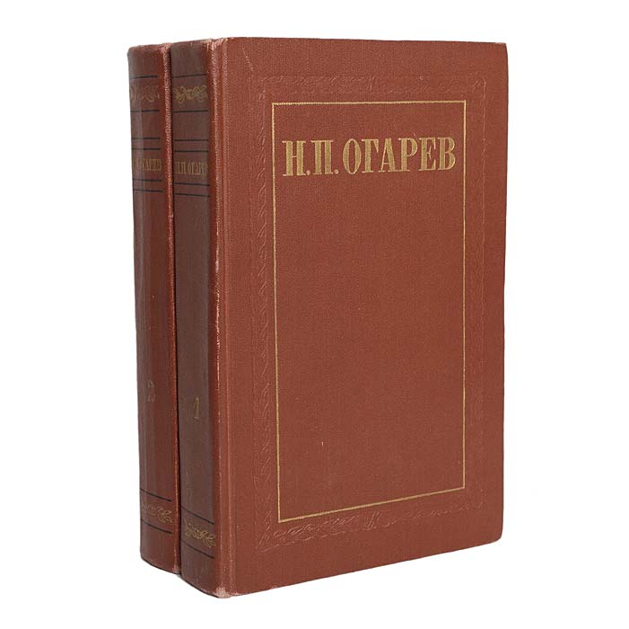 Н. П. Огарев. Избранные произведения в 2 томах (комплект)
