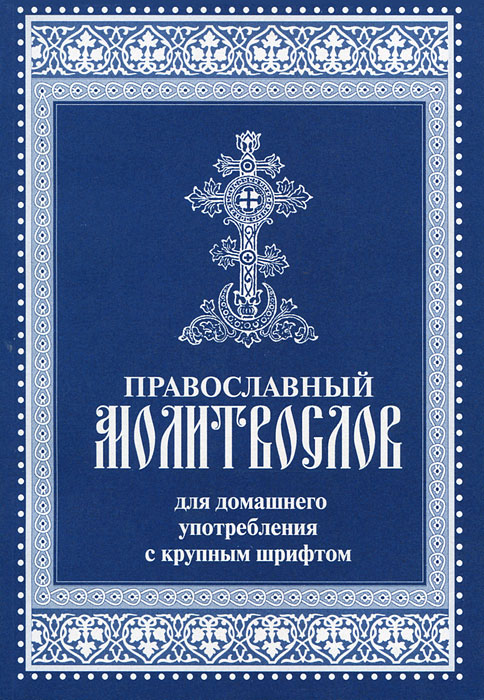Православный молитвослов для домашнего употребления с крупным шрифтом
