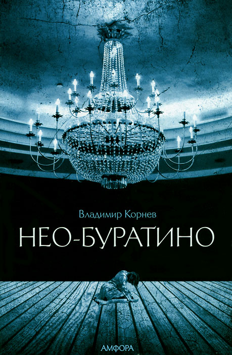 Нео-Буратино. Владимир Корнев