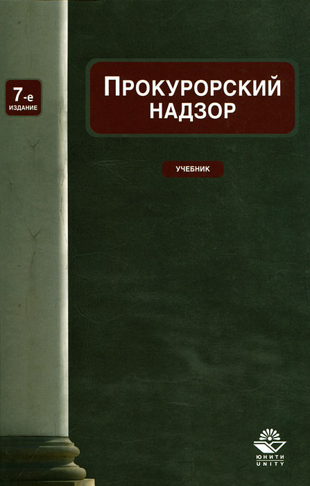 Прокурорский надзор Прокурорский надзор