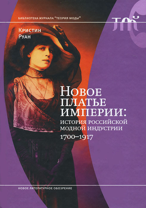 К.Руан. "Новое платье империи. История Российской модной индустрии, 1700-1917"