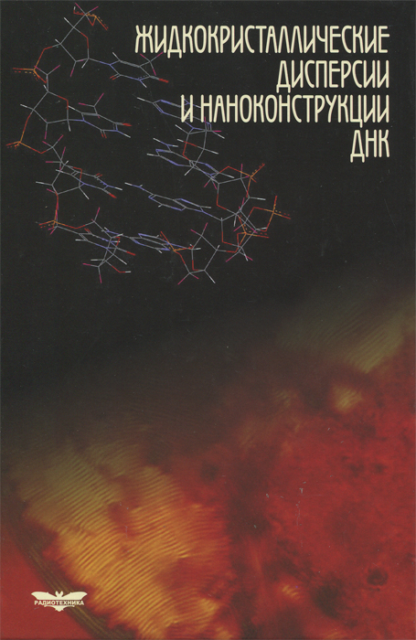 Жидкокристаллические дисперсии и наноконструкции ДНК