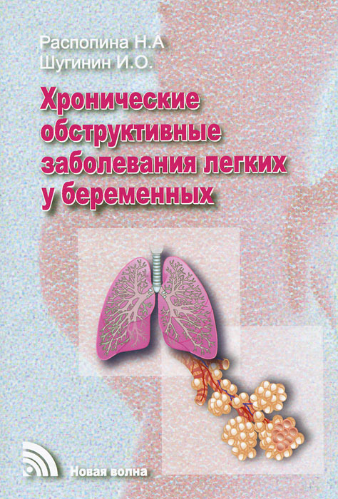 Хронические обструктивные заболевания легких у беременных. Н. А. Распопина, И. О. Шугинин