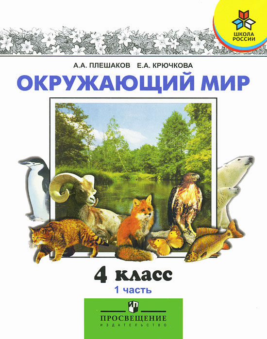окружающий мир 4 класс плешаков учебник скачать