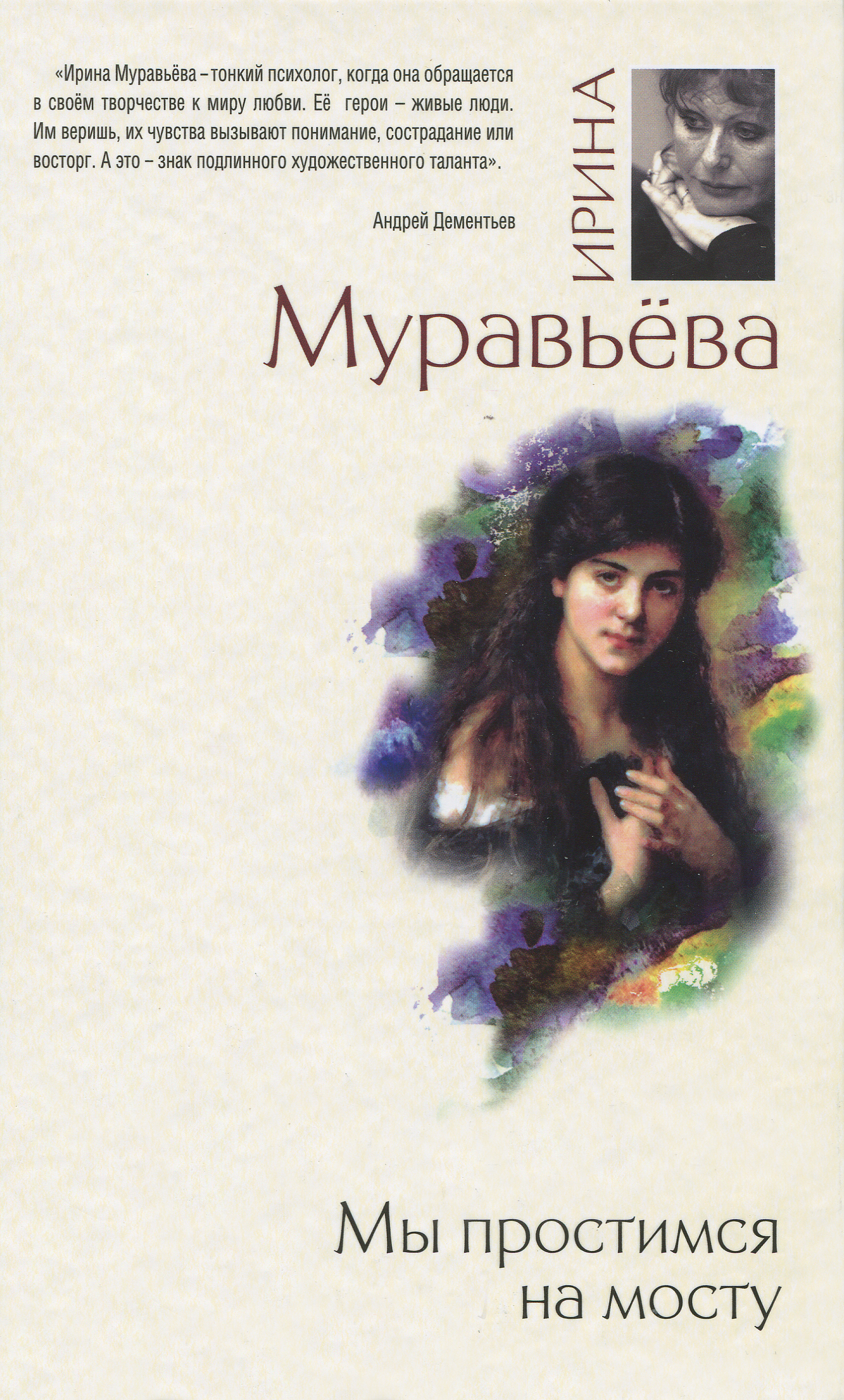 Мы простимся на мосту. Ирина Муравьева