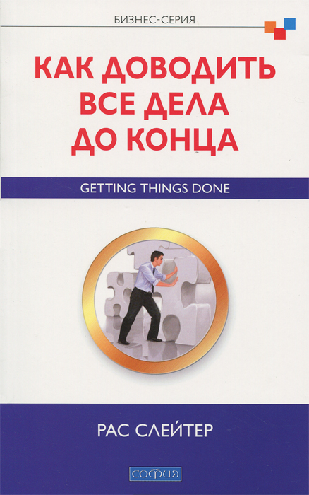 Как доводить все дела до конца. Рас Слейтер