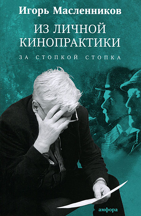 Из личной кинопрактики. За стопкой стопка. Игорь Масленников