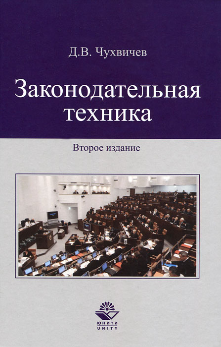 Законодательная техника, Д. В. Чухвичев