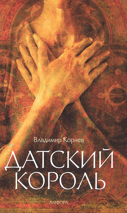Датский король. Владимир Корнев