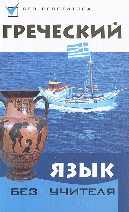 Рецензии на книгу Греческий язык без учителя