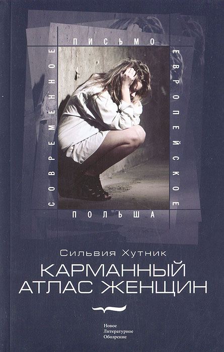 Карманный атлас женщин. Сильвия Хутник