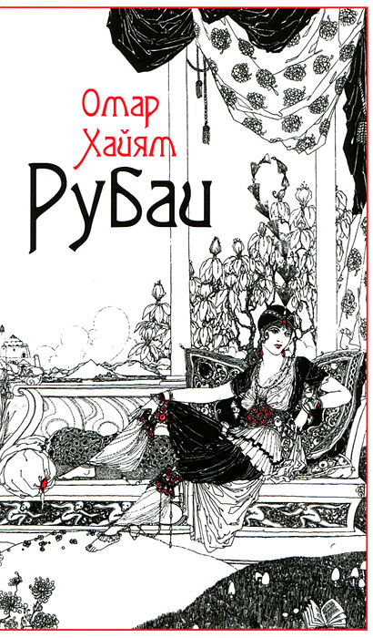 Рубаи. Омар Хайям