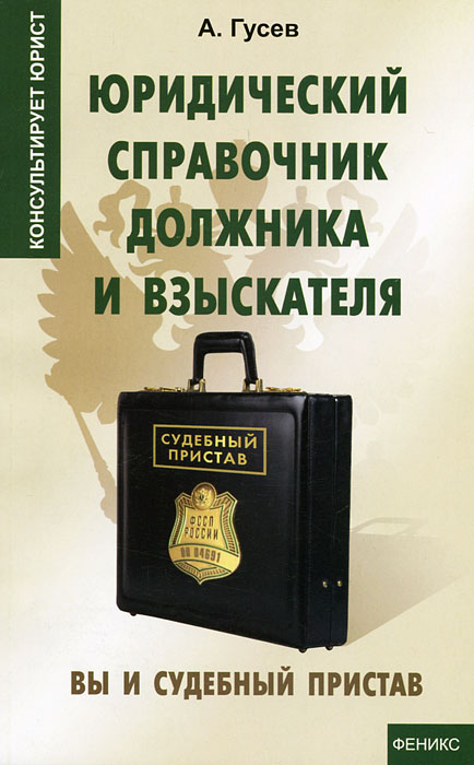 Юридический справочник должника и взыскателя. А. Гусев