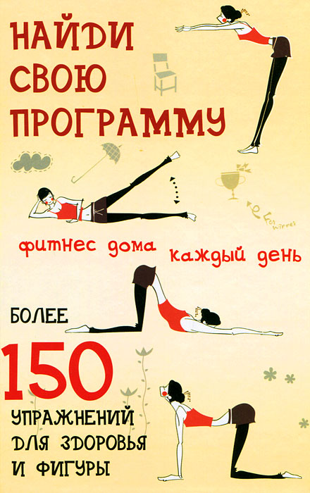 Найди свою программу. Фитнес дома каждый день. Ю. И. Гришина