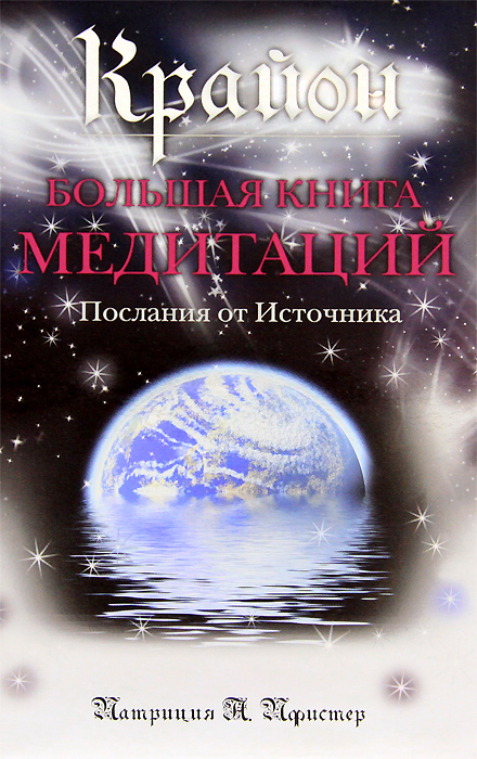Крайон. Большая книга медитаций. Послания от Источника. Патриция А. Пфистер