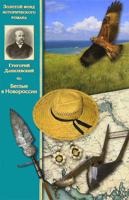 Беглые в Новороссии. Григорий Данилевский