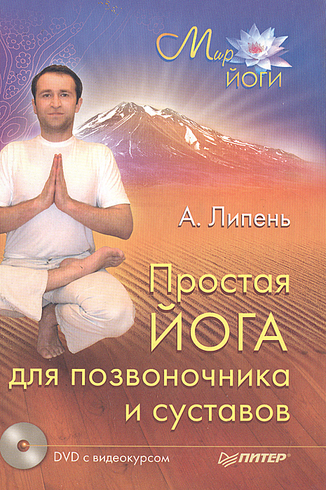 Простая йога для позвоночника и суставов + DVD с видеокурсом. А. Липень
