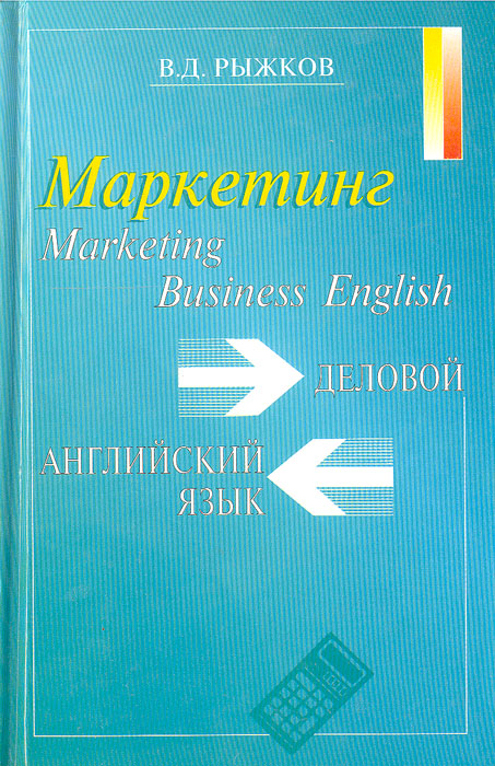 Business English. Marketing/Деловой английский язык. Маркетинг: Пособие по изучению делового английского языка