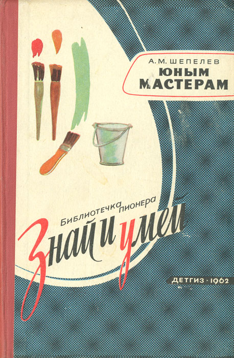 Шепелев а м кладка печей