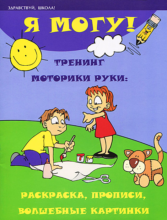 Я могу! Тренинг моторики руки. Раскраска, прописи, волшебные картинки. С. Г. Зотов, Л. Р. Терешина, Р. П. Фисенко