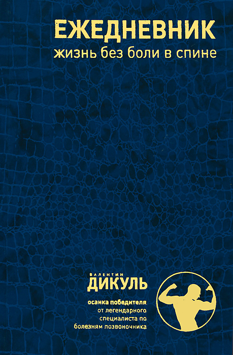 Ежедневник. Жизнь без боли в спине. Валентин Дикуль