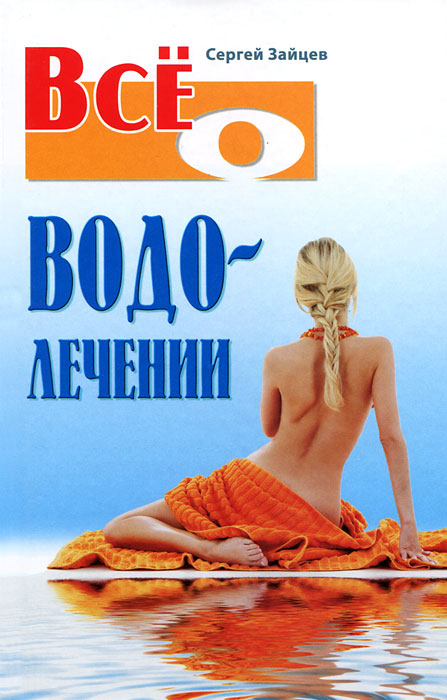 Все о водолечении. Сергей Зайцев