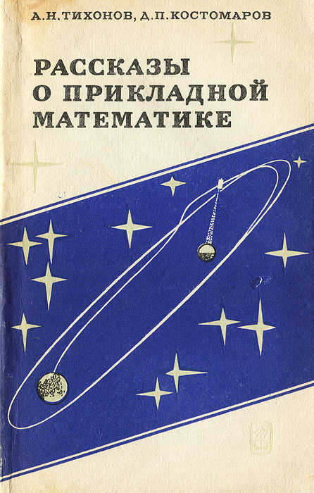ТИХОНОВ РАССКАЗЫ О ПРИКЛАДНОЙ МАТЕМАТИКЕ СКАЧАТЬ БЕСПЛАТНО ТИХОНОВ РАССКАЗЫ О ПРИКЛАДНОЙ МАТЕМАТИКЕ СКАЧАТЬ БЕСПЛАТНО