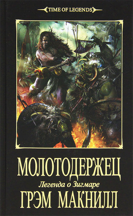 Молотодержец. Грэм Макнилл