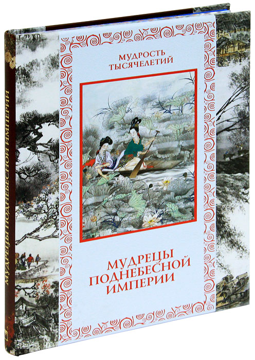 Мудрецы Поднебесной империи