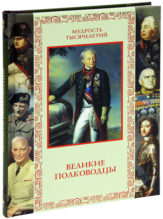 Великие полководцы. Афоризмы, притчи, легенды