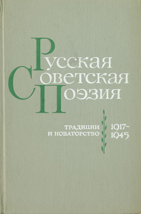 Русская советская поэзия. Традиции и новаторство. 1917-1945